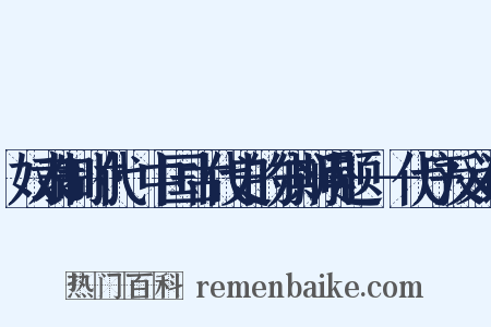 奴隶制时代·中国古代史的分期问题－－代序反义词是什么意思的图片